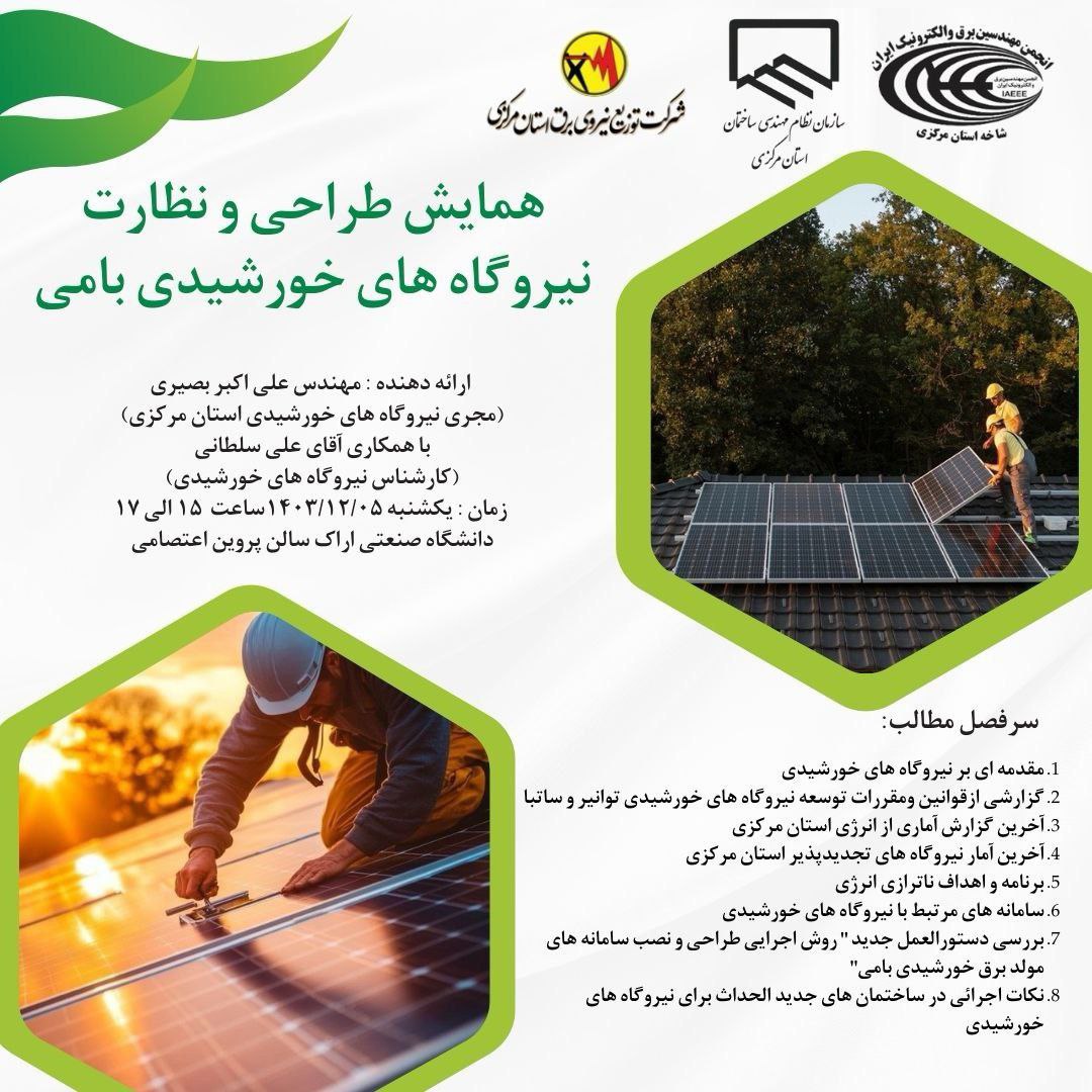 همایش طراحی و نظارت نیروگاه های خورشیدی بامی